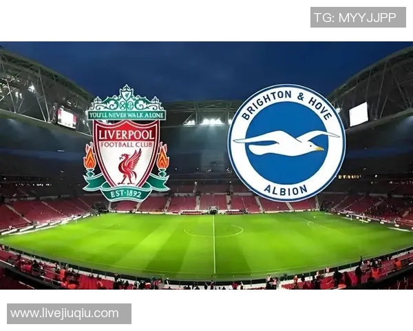 利物浦与布莱顿对决前瞻分析及盘口解读 利物浦与布莱顿对决前瞻分析及盘口解读